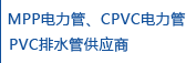 CPVC通信管